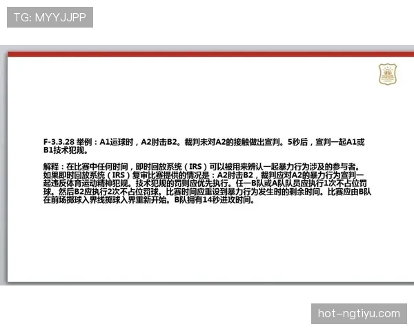 篮球技术犯规处罚规则详解：判罚标准与执行流程