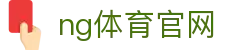 NG体育直播入口 - 高清赛事观看与互动